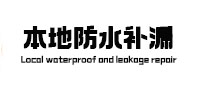 南谯卫生间防水补漏